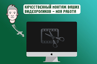 Монтаж видеороликов