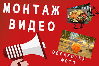 Монтаж ВИДЕО И редактирование ФОТО