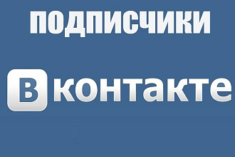 1000 живых подписчиков В вк