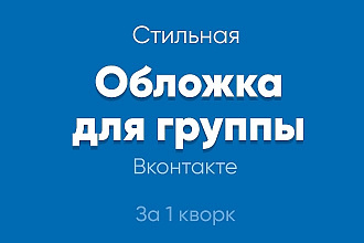 Стильная обложка для вашего сообщества Вконтакте