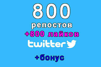 800 ретвитов+800 лайков на Ваш пост в Твиттер+бонус. Безопасно