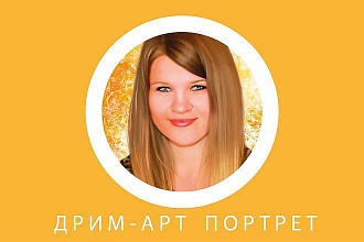 Нарисую Дрим-Арт портрет