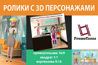 Анимационные ролики с 3D персонажами, с озвучиванием и фоновой музыкой