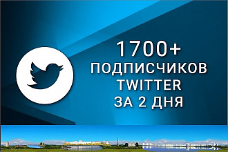 1700 подписчиков в ваш аккаунт twitter