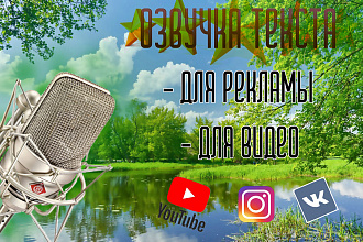 Озвучу текст для рекламы или интересного повествования