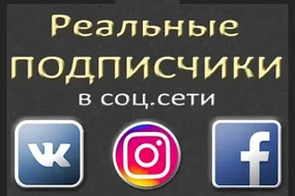 1000 подписчиков в ВК реальные люди из России
