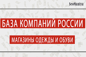 База компаний России - магазины одежды и обуви