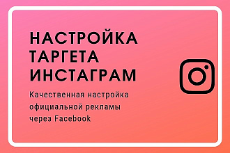 Настройка таргетированной рекламы в Instagram