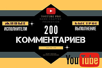 200 Комментариев под видео на YouTube