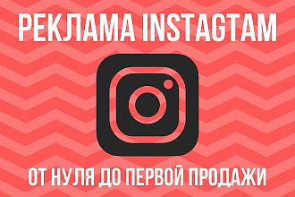Таргетированная реклама Instagram. Настройка и ведение