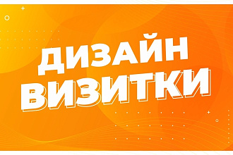 Дизайн визитки