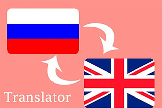 Перевод с английского на русский и наоборот