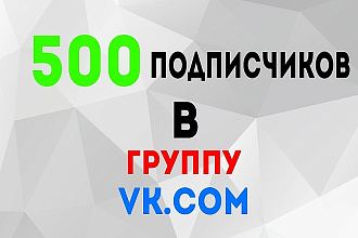500 подписчиков В группу VK.COM