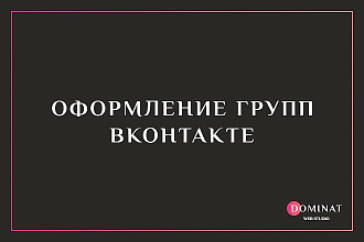Оформление групп ВКонтакте