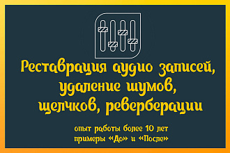 Реставрация аудио записей, удаление шумов, щелчков, реверберации