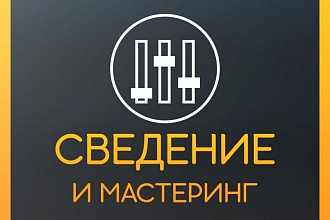 Сведение, мастеринг вокала с минусом. Качественно и быстро