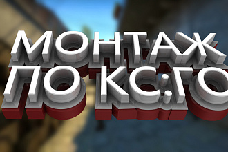 Сделаю монтаж по КСГО на 7 минут из Ваших моментов