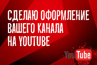 Сделаю оформление канала YouTube