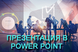 Презентация в Power Point