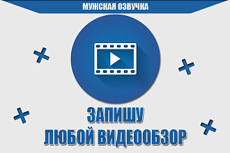 Запишу видеообзор на любую тематику. Обзор программы, сайта, сервиса