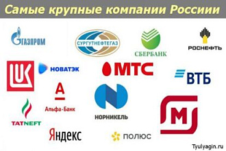 Крупные Российские компании