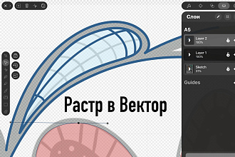 Перевод растрового изображения в векторное вручную
