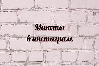 Сделаю видео-макет для рекламы в инстаграм