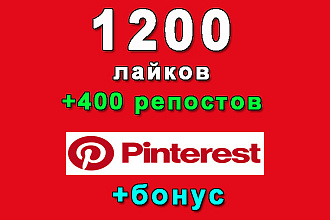 Pinterest 1200 лайков+400 репостов на Ваш твит+bonus
