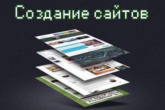 Создам уникальный сайт