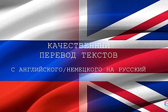 Переведу текст НА любую ТЕМУ С английского ИЛИ немецкого НА русский