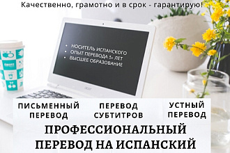 Перевод с русского на испанский и наоборот