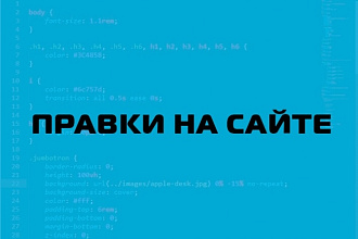 Правки на сайте