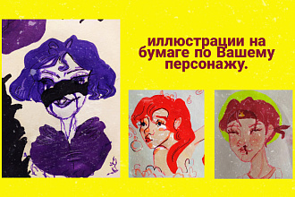 Иллюстрация на бумаге