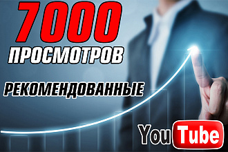 7000 просмотров в ЮТУБ по АКЦИИ. Источник рекомендованные
