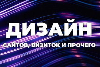Дизайн сайтов