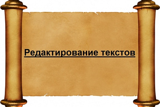 Редактирование текстов