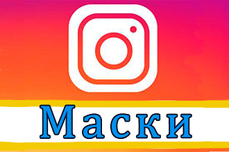 Разработка Instagram масок, Facebook масок