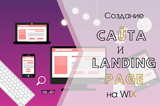 Создам сайт или Landing page на WIX