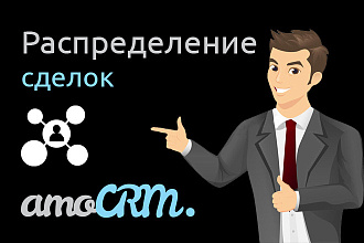 Автоматическое распределение сделок в AmoCRM