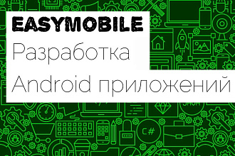 Ваше Android приложение