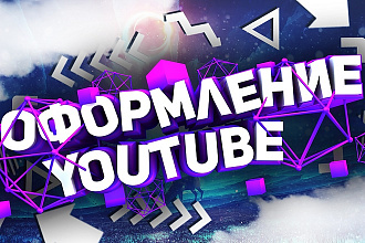 Оформление канала YouTube + Превью + Исходник