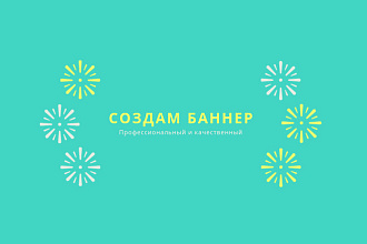 Создам профессиональный, качественный баннер