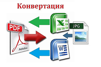 Конвертация документов