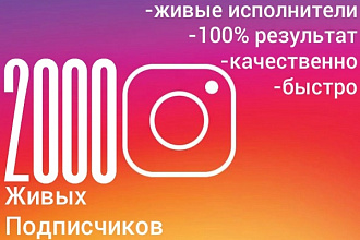 2000+10 живых подписчиков в инстаграме