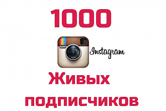 1000 живых подписчиков. Качественное выполнение