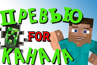 Создаю картинки на видео и шапку для ютуб канала особенно Minecraft