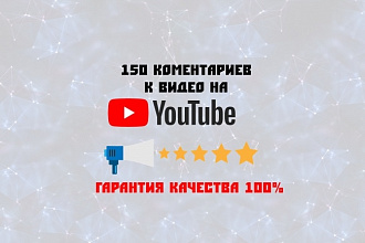 150 качественных и длинных комментариев под видео