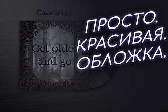 Продающая обложка для альбома или отдельного трека