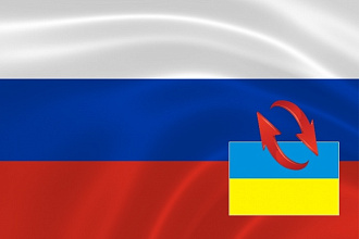 Переведу текст любой сложности с русского на украинский и наоборот