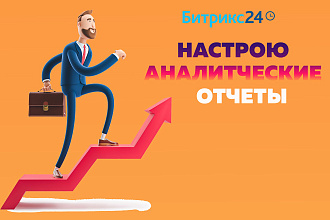 Bitrix 24. Настрою аналитический отчет для CRM Битрикс 24